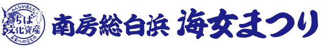 〜千葉県下最大の夜祭〜南房総白浜海女まつり