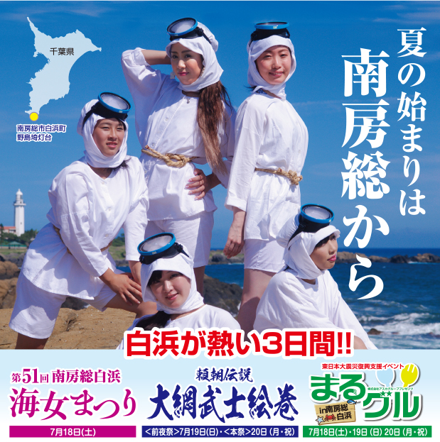 南房総それぞれの四季』 海女祭り Woman shell diver Festival / 南 ...